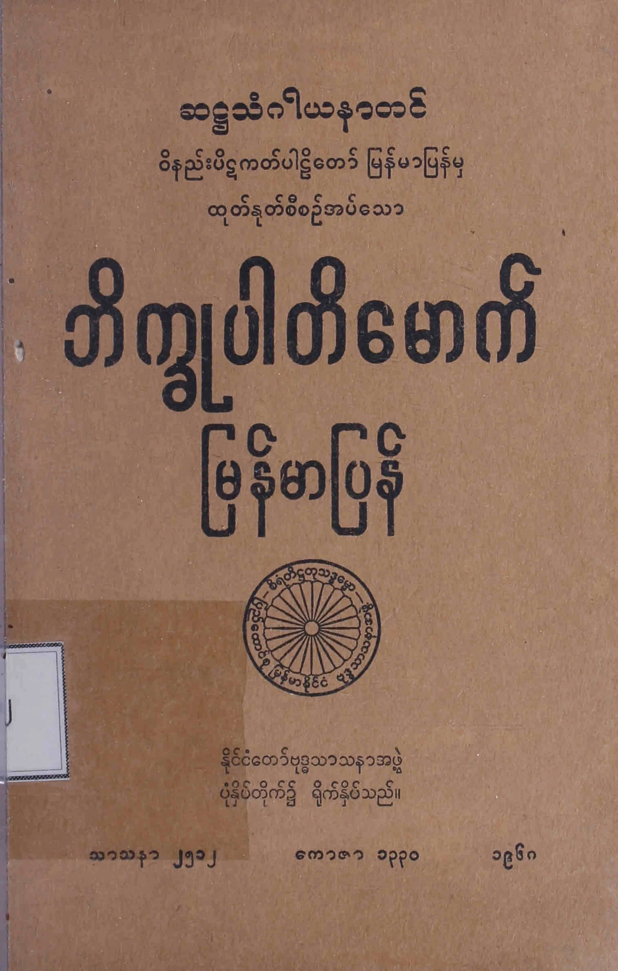 ဘိကၡဳပါတိေမာက္ ျမန္မာျပန္က်မ္း.pdf